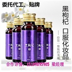 黑枸杞饮品代加工贴牌工厂包工包料