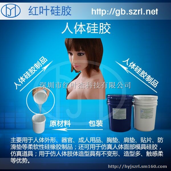 超柔软人体硅胶