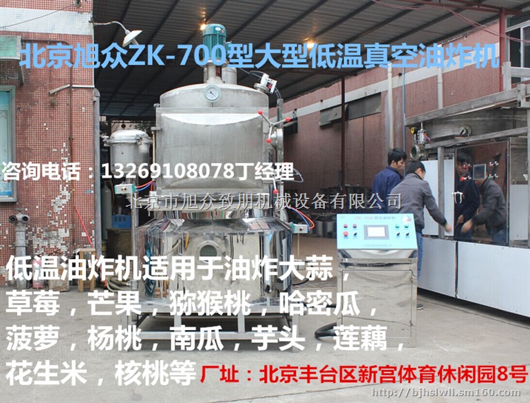 株洲旭众双室低温真空油炸机系列