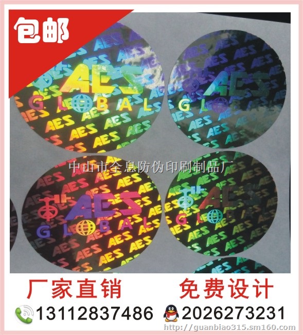 激光镭射防伪标签易碎贴纸不干胶商标贴纸厂家定做印刷