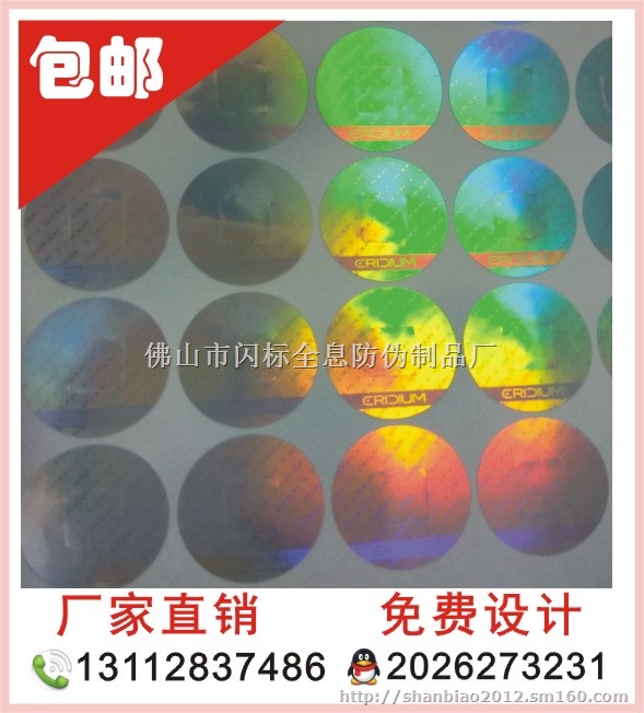 厂家批发不干胶标签定做 激光防伪标签定制