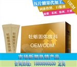 牡蛎固体饮料代加工牡蛎粉OEM贴牌