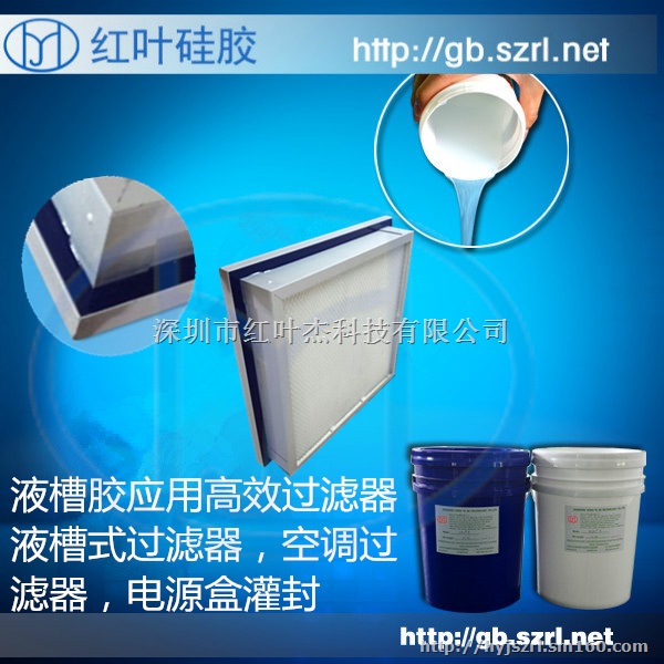 高效过滤器液槽胶