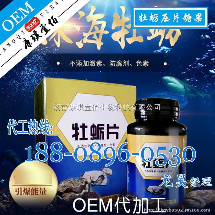 海参牡蛎压片糖果代加工/牡蛎片贴牌厂家
