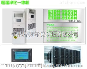 CFZ-10/S恒湿机 百科特奥恒湿净化一体机