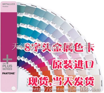 PANTONE潘通8字头金属色色卡汽车喷漆机械色卡