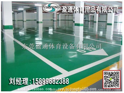峨眉山广安平武梓潼停车库地坪,选品质,选盈通