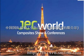 2018年法国JEC复合材料展