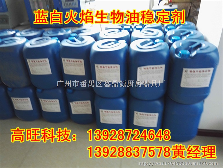 广州高旺*环保油燃料配方，液体蓝白火生物油添加剂