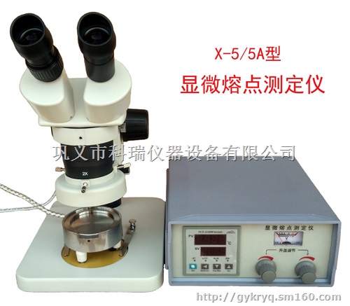*产品X-5/5A显微熔点测定仪巩义科瑞
