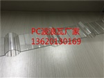 广东pc波浪瓦生产厂家