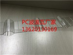 佛山pc波浪瓦厂家，透明波浪瓦批发