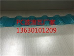 pc波浪瓦厂家
