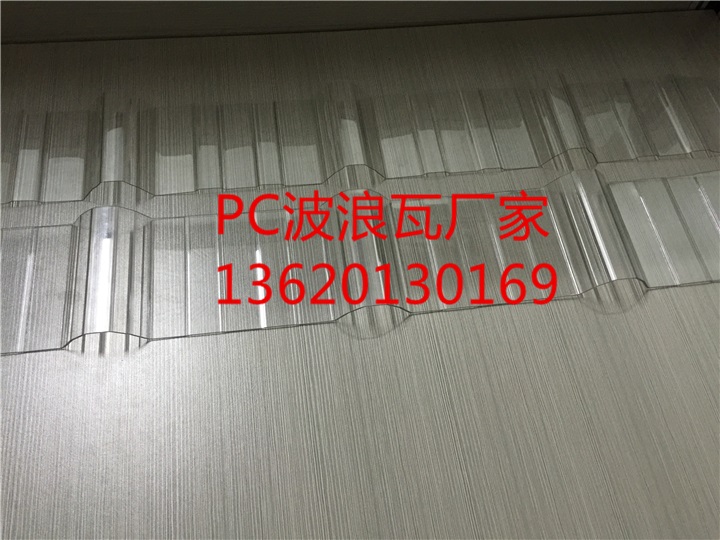广东佛山波浪瓦厂家，0.9mmpc透明瓦