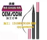眼线笔代加工ODM品牌彩妆基地