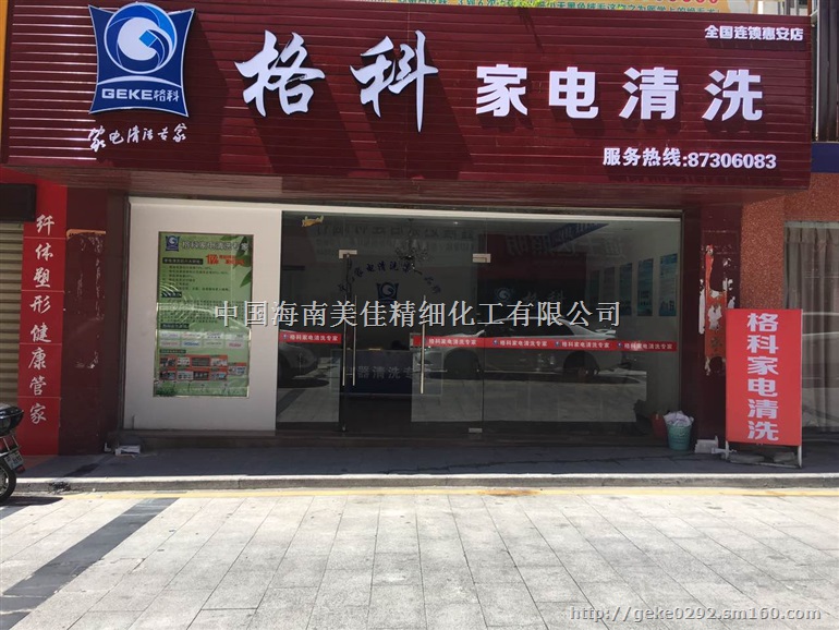 家电清洗加盟项目投资风险大不大,格科带你分析利润