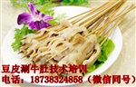 池州哪里有豆皮涮牛肚技术培训0经验传授豆皮涮牛肚技