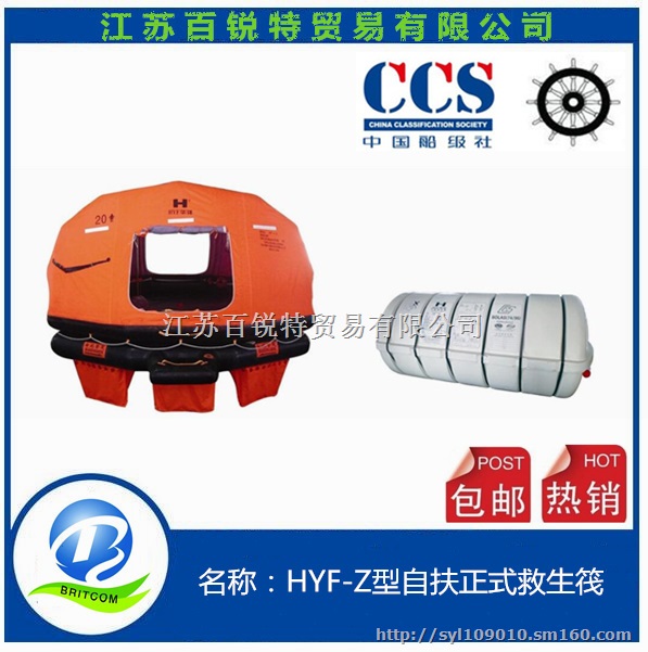 厂家直销HYF-Z10自扶正救生筏CCS证书