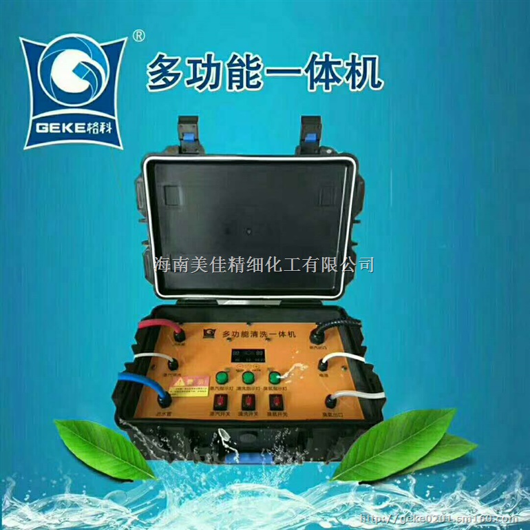 格科自主研发第六代多功能家电一体清洗机