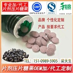 来料提取加工黑枸杞压片糖果代工