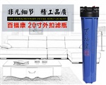 新款20寸黑盖蓝滤瓶 纯水机外扣滤筒 塑料滤筒厂家