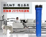 净水器滤瓶 20寸内扣黑盖蓝色滤筒 食品级塑料材质