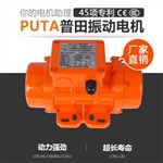 普田单相振动电机220V110V 30W-310W