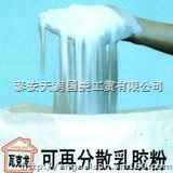 供应柔性VAE乳胶粉 瓦克龙503粘结抹面通用