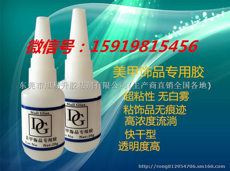 美甲钻石DG胶水 钻石专用透明胶水 DG胶水固化剂