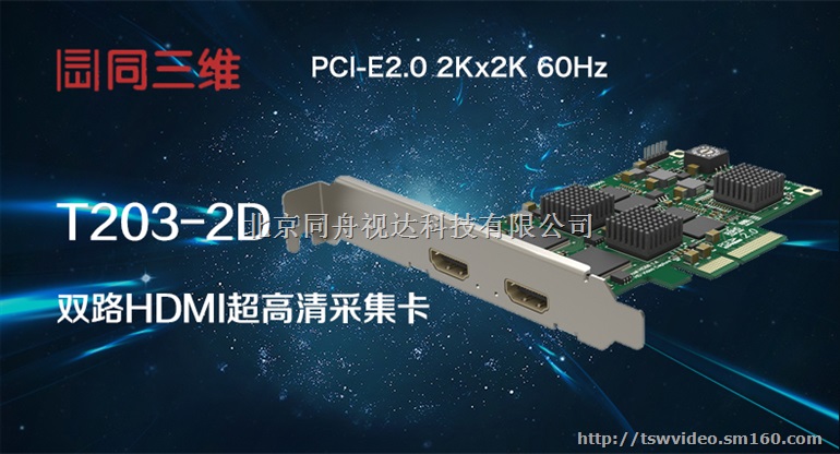 同三维T203-2D双路HDMI超高清音视频采集卡