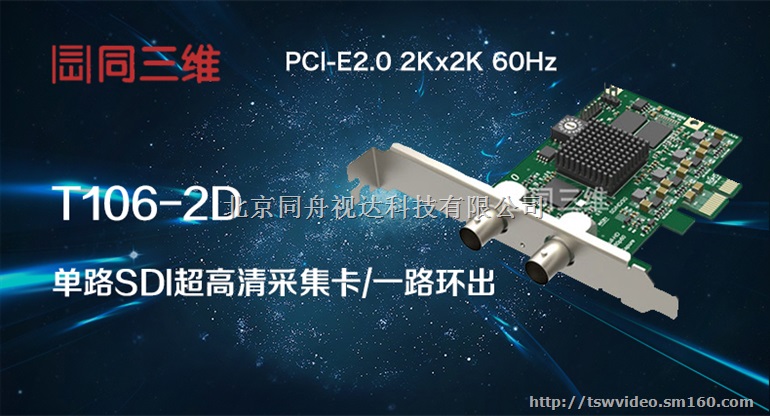 同三维T106-2D 单路SDI超高清音视频采集卡