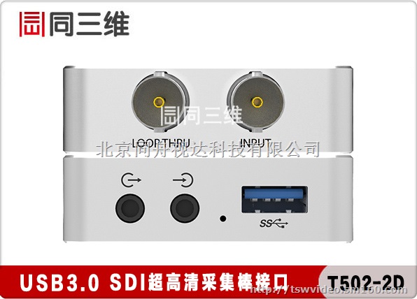 同三维T502-2D USB 3.0 SDI采集盒