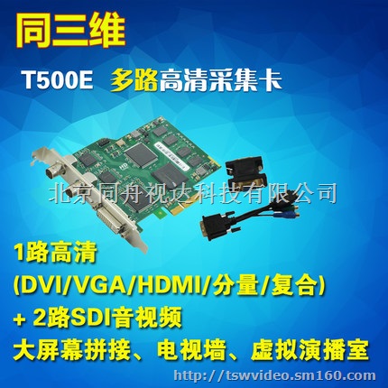 同三维T500E SDI/VGA/DV采集盒