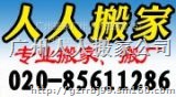 人人搬家/全市不限、广州人人搬家公司价格、最合理