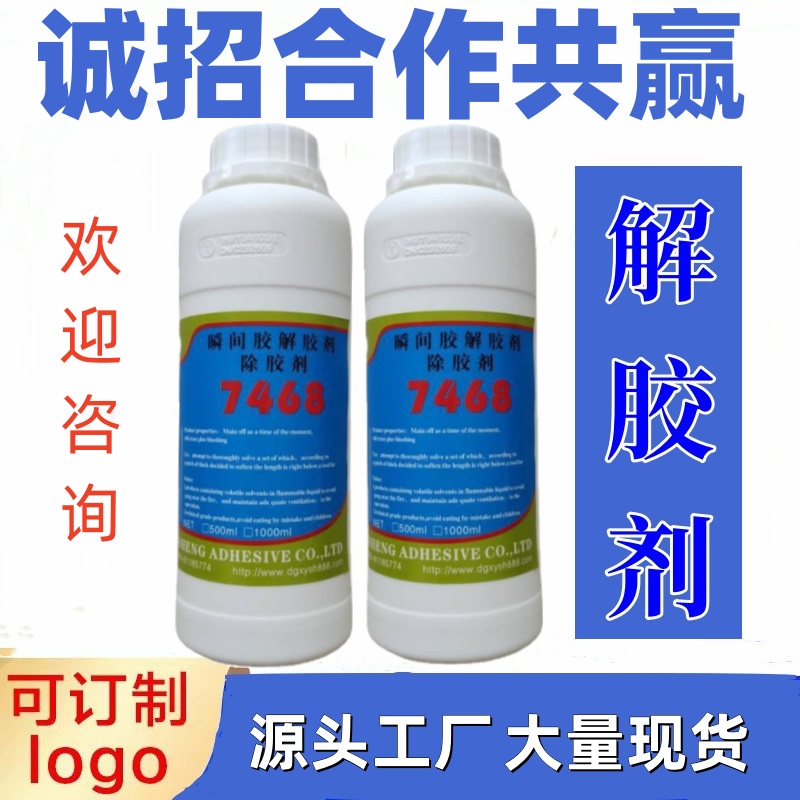大量供应不贴标环保快干胶解胶剂 快干胶溶胶剂