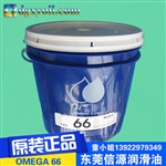 供应原装现货OMEGA 66 高品质低温油脂