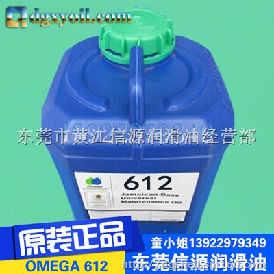 供应进口美国OMEGA 612 通用工业润滑油