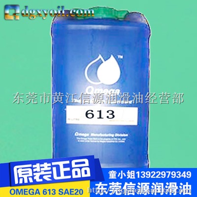 大量原装供应OMEGA 613空气压缩机润滑油