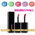 承接镜面唇釉来样仿样ODM加工
