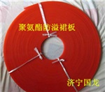 聚氨酯防溢裙板