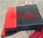 双层复合防溢裙板