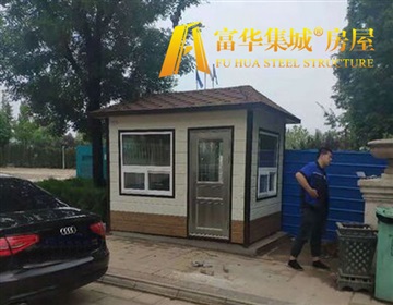 大连岗亭，富华集城品牌房屋智造企业，东北岗亭厂家