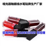 广州哑光唇釉眼线水笔贴牌生产基地