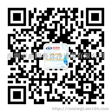 深圳市威固特洗净设备有限公司