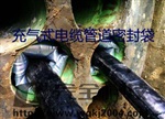 充气电缆管道防水封堵新技术