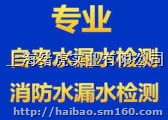 松江金山奉贤水管漏水检测、消防管道漏水检测、管线定