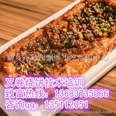 北京又卷烧饼技术培训 石家庄又卷烧饼加盟 又卷烧饼