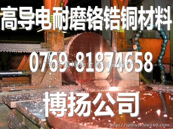 C18150电极铬锆铜棒，电气接插件专用铬锆铜棒