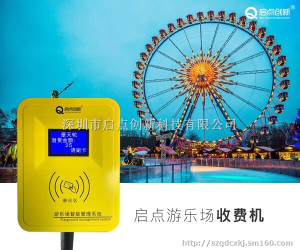 景区游乐场收费系统，景区游乐园一卡通，游乐场打卡机