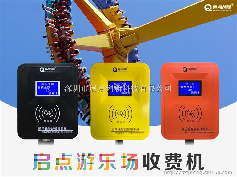 景区游乐场收费系统，景区游乐园一卡通，游乐场打卡机